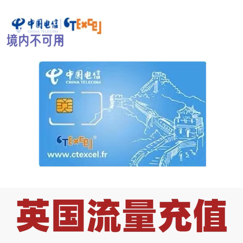 ctexcel中国电信英国流量卡套餐充值 英国ctexcel流量充值
