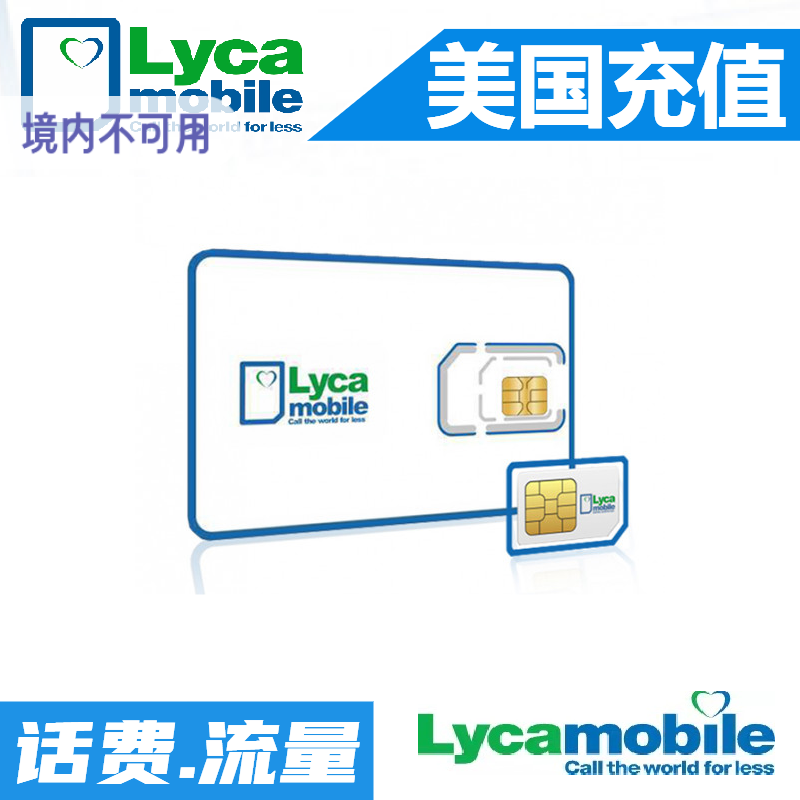 美国电话卡话费充值 Lycamobile代冲 Lyca 莱卡话费月租套餐 冲Jo