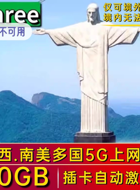 巴西电话卡南美洲多国通用4G流量上网卡秘鲁智利乌拉圭旅游手机卡