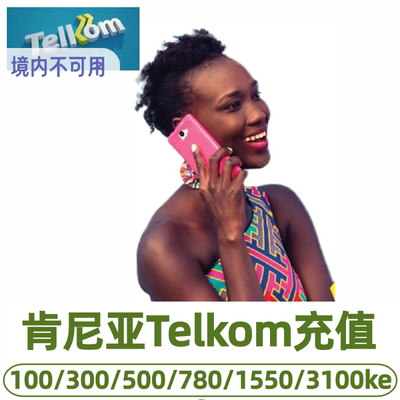肯尼亚Telkom流量话费充值电话卡手机话费流量在线充值ES先令