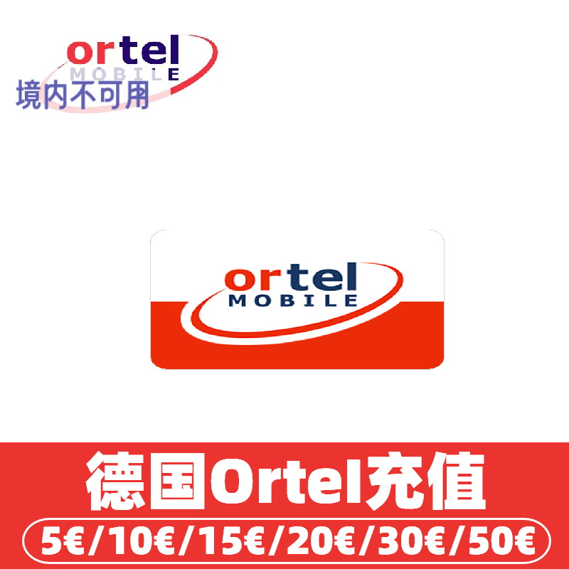 德国Ortel话费充值 德国电话卡手机卡充话费 O2冲值续费 流量套餐