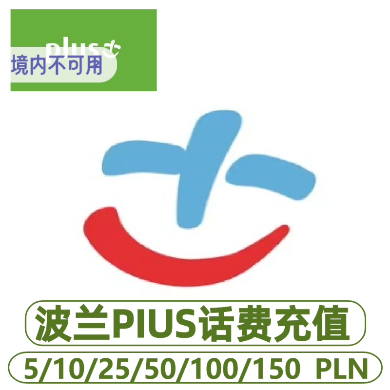 波兰Plus电话卡手机卡话费快速充值面额5/10/25/50/100/150PLN