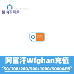 阿富汗wireless流量话费充值 阿富汗手机话费充值 afghanistan