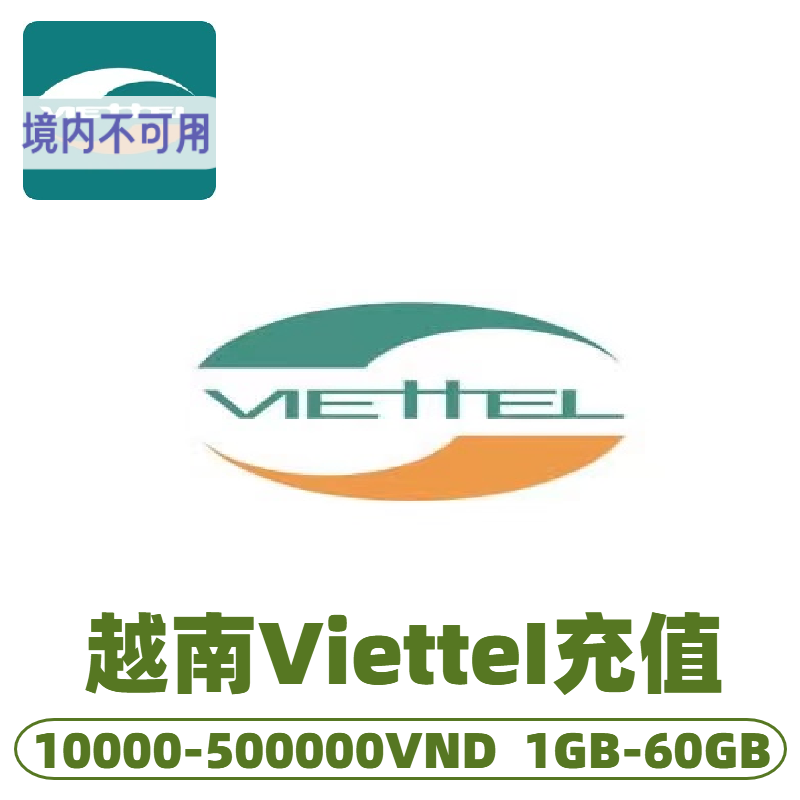 越南 Viettel 手机话费充值流量包充值1万-50万越盾1GB-60GB流量