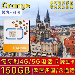 匈牙利电话卡欧洲电话卡多国通用欧盟4g手机上网卡德国流量卡旅游