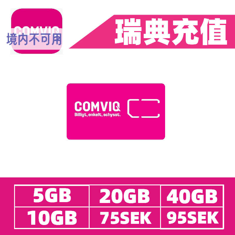 瑞典Comviq - Tele2流量话费充值卡续费 瑞典流量话费流量Sweden