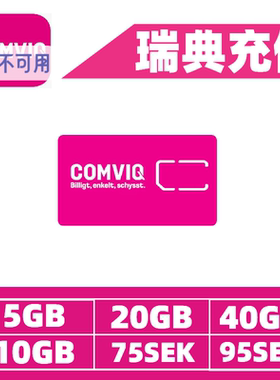 瑞典Comviq - Tele2流量话费充值卡续费 瑞典流量话费流量Sweden