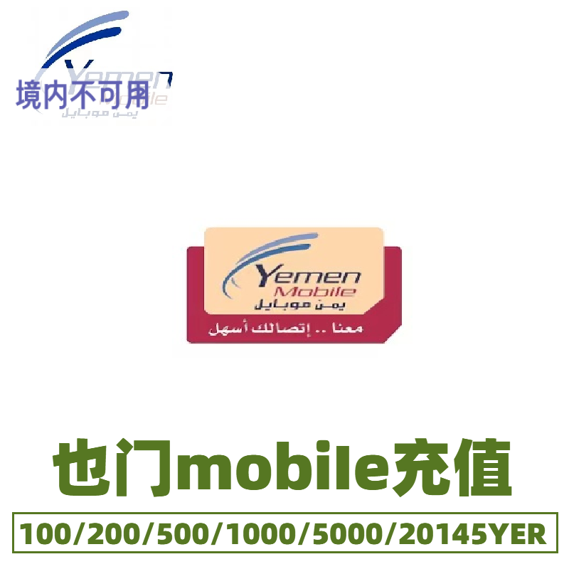 也门mobile充值话费手机卡电话费话费流量充值秒充到账