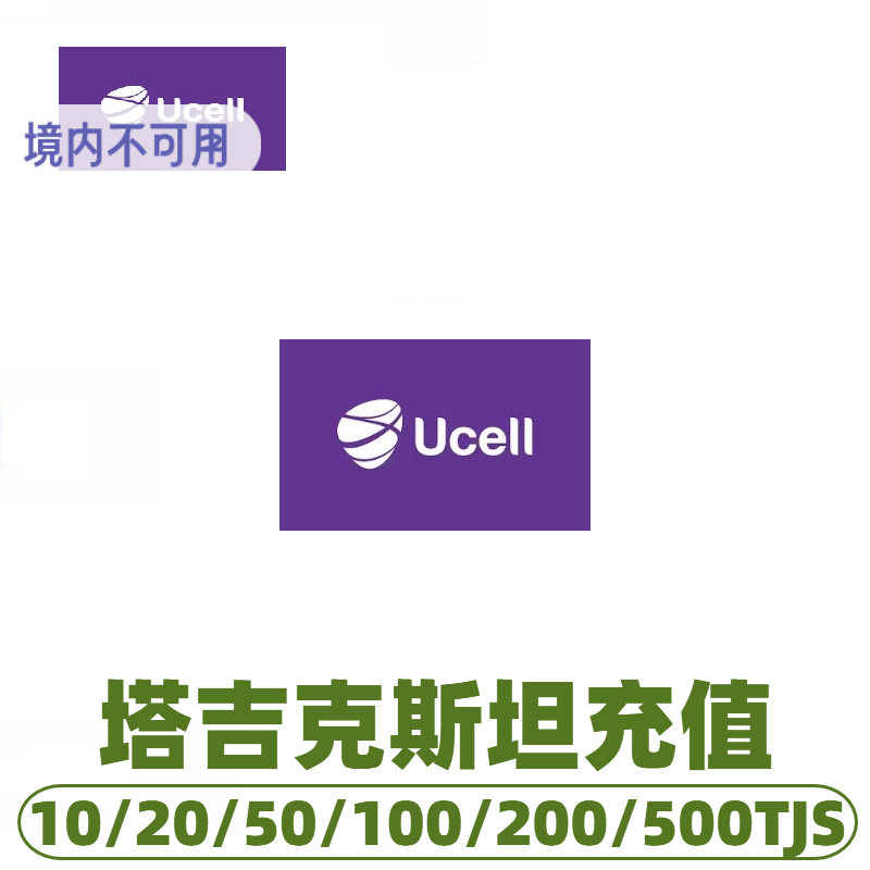 塔吉克斯坦tcell值话费 充值卡续费 话费换流量