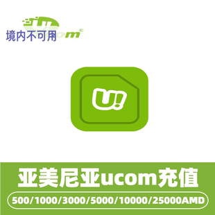 亚美尼亚ucom话费充值 armenia流量充值 亚美尼亚手机话费充值