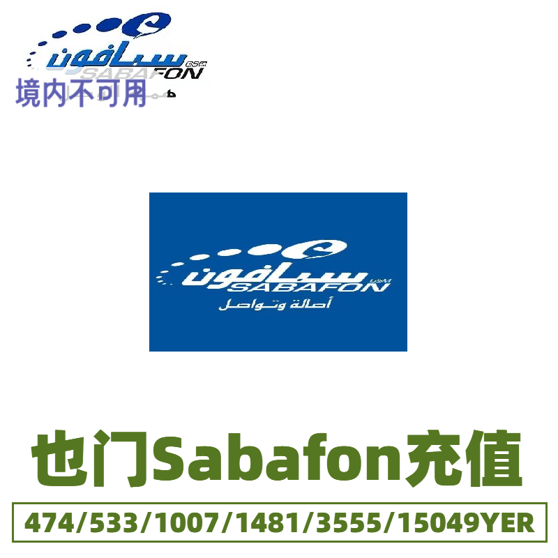 也门Sabafon充值话费手机卡电话费话费流量充值秒充到账