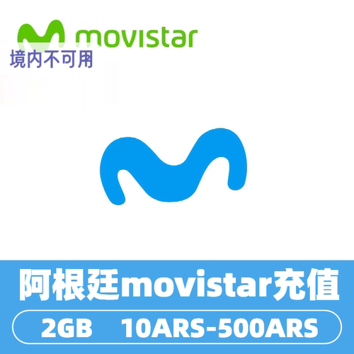 阿根廷movistar流量话费充值 阿根廷手机话费充值 流量Argentina