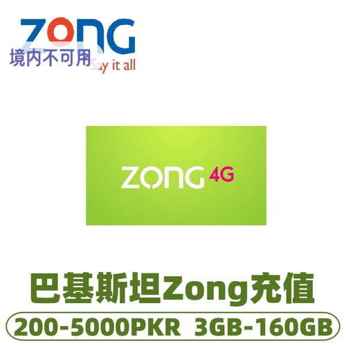 巴基斯坦zong流量话费充值 话费充值 续费充值卡 交话费换流量包