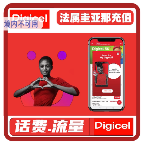 法属圭亚那digicel话费充值 流量话费直冲到账 流量包充值卡电话
