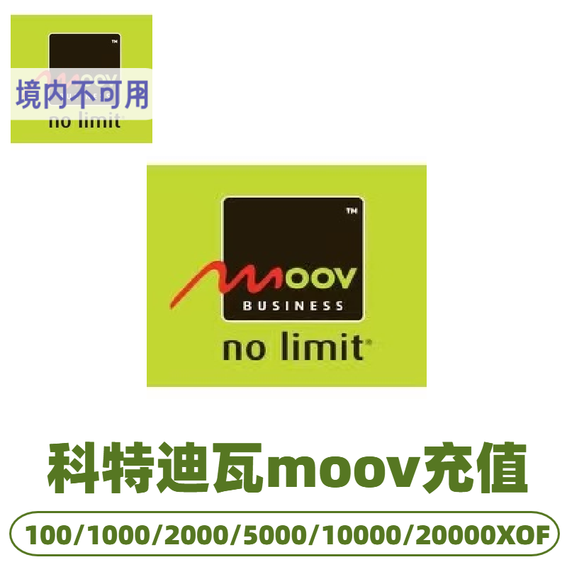科特迪瓦moov话费充值 电话手机充值卡续费 话费换流量