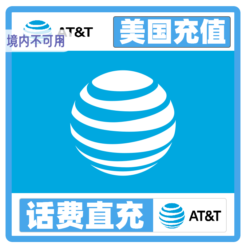 AT&T美国话费充值ATT代冲续费冲值 充T-mobile Tmobile 手机 Jo