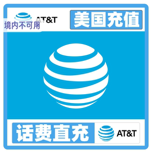 AT&T美国话费充值ATT代冲续费冲值 充T-mobile Tmobile 手机 Jo