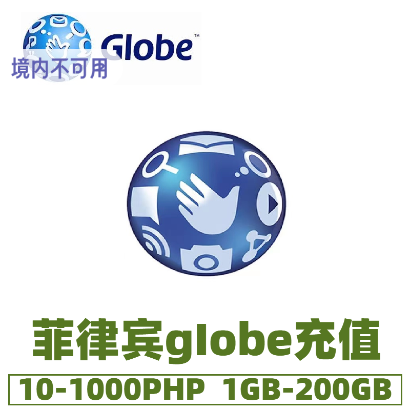 菲律宾充值卡Globe电话卡充值50/1000PHP披索话费1G/10G流量续充
