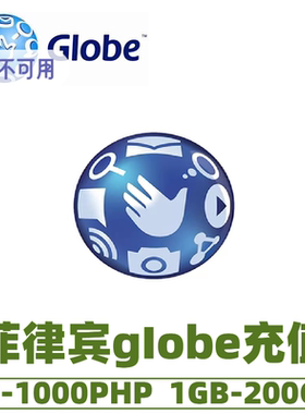 菲律宾充值卡Globe电话卡充值50/1000PHP披索话费1G/10G流量续充