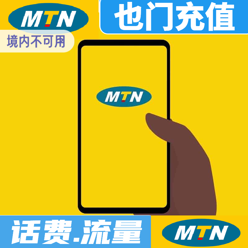 也门mTN充值话费手机卡电话费话费流量充值秒充到账