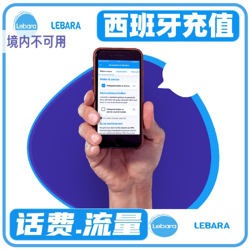 lebara西班牙话费流量充值  lebara充值卡续费 流量充值