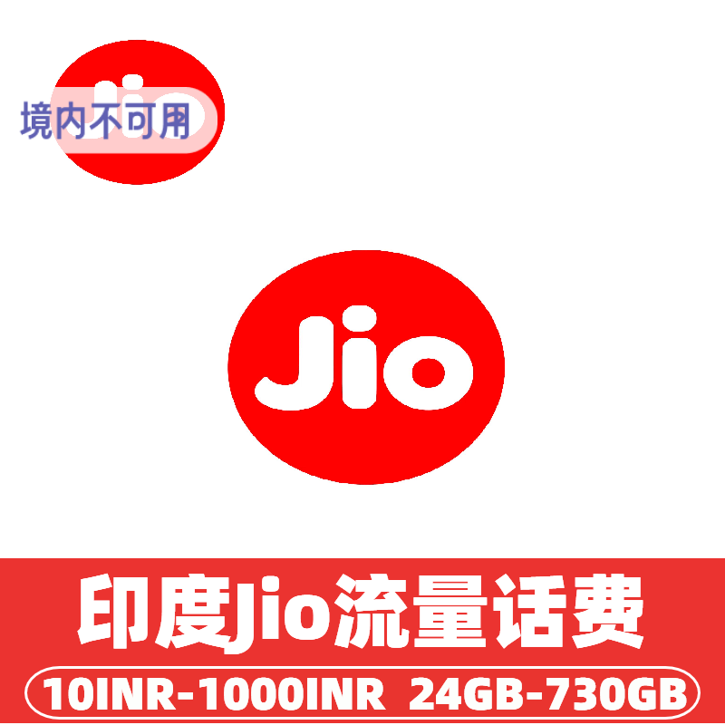 印度reliance jio流量话费充值 手机卡充值上网续充实时充值到账