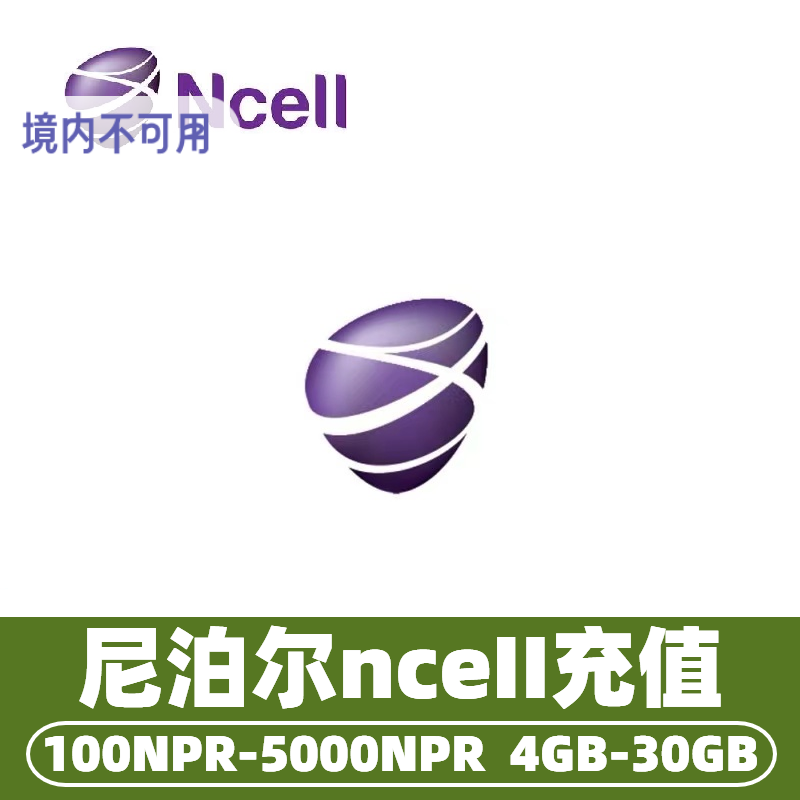 尼泊尔NCell流量话费充值 充值卡续费100-1000卢比1.5GB-20GB流量