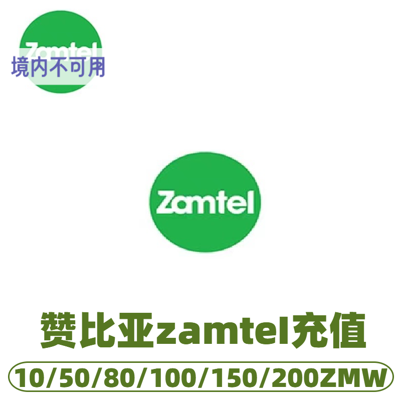 赞比亚充值zamtel手机卡电话费话费流量充值秒充到账
