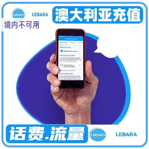 Lebara澳大利亚话费流量充值  澳大利亚Lebara充值