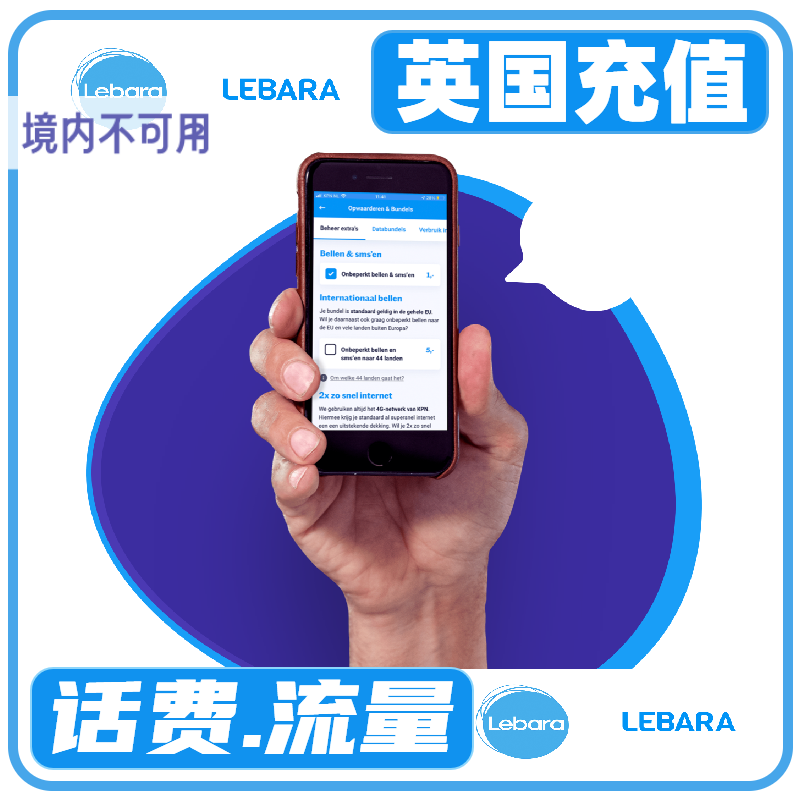 英国Lebara话费充值电话手机卡5-50英镑续充缴费交话费