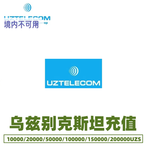 乌兹别克斯坦UzMobile话费充值 充值卡续费 话费换流量uzbekistan