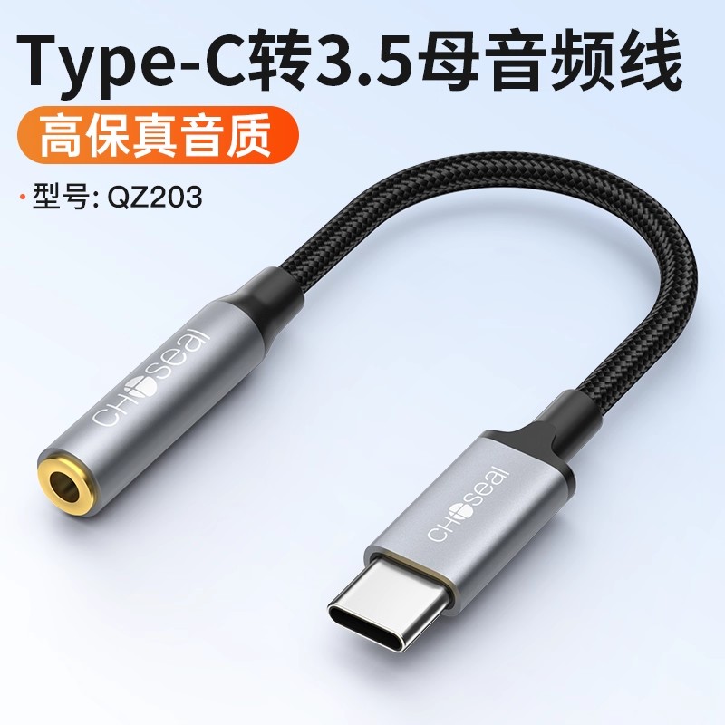 秋叶原typec转3.5母带DAC芯片手机平板电脑转接线华为小米安卓连接车载线