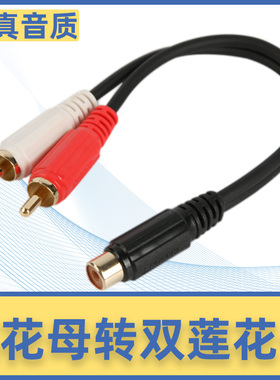 秋叶原 莲花母转双莲花公 一分二莲花线 0.2米 rac莲花母头转双红白莲花rca立体声转接器