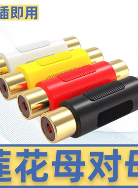 秋叶原Q308/4003莲花对接头RCA母对母转接头直通头音频线延长器
