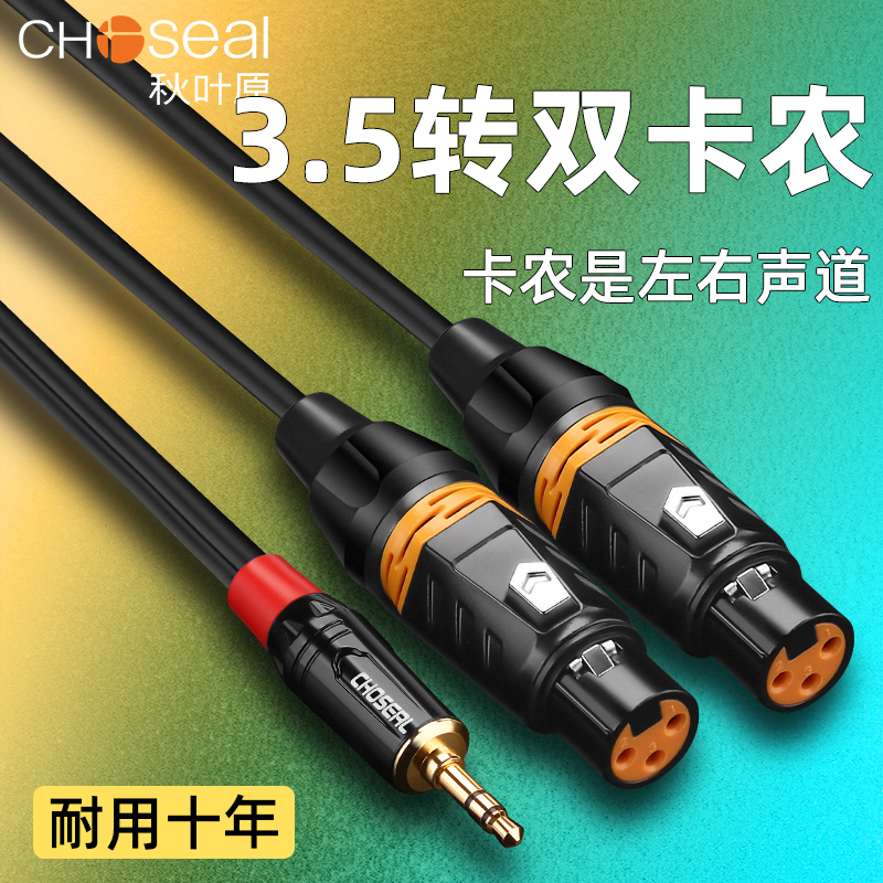 秋叶原3.5转双卡农公音频线小三芯一分二调音台线3.5卡侬母平衡线