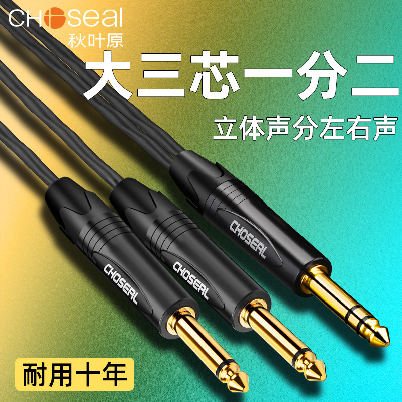 秋叶原6.5转双6.5音频线一分二转接头6.35mm大三芯公对公