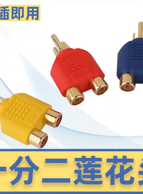秋叶原Q310音频线转接头单莲花头转双莲花母AV头单RCA转双RCA头