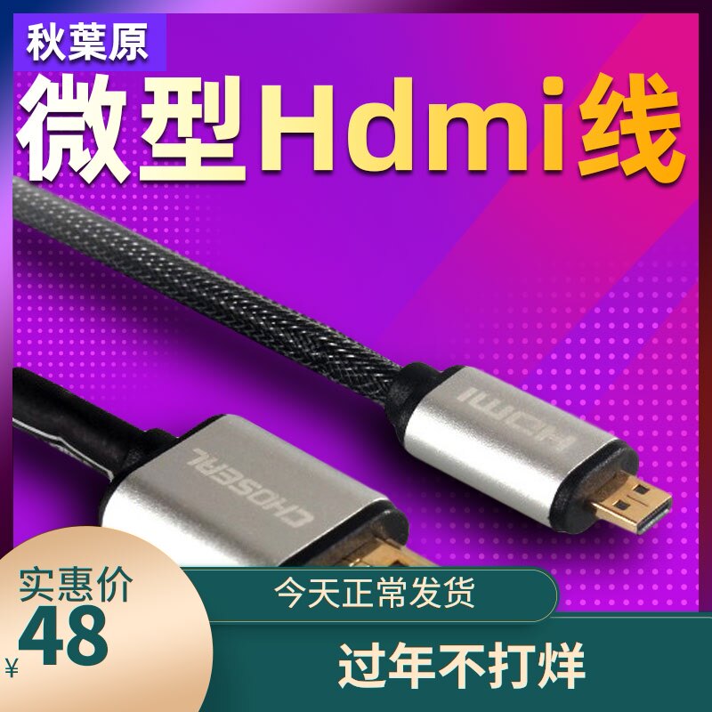 秋叶原 QB-8603 微型 micro hdmi转hdmi线 平板相机笔记本电脑接投影微型高清转换线树莓派连接电视|ruв категории видео электрических приборов, видео бытовой арматура, катанки - от Buy2taobao.com для оказания профессиональной услуги покупки агента Taobao