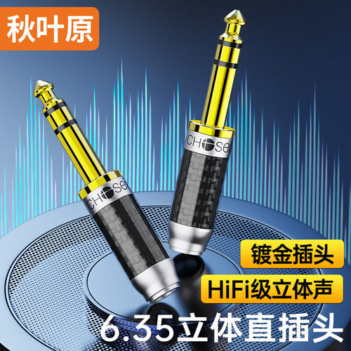 秋叶原6.35大三芯音频头