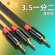 秋叶原3.5mm一分二复制音频线AUX公对公立体声双声道同时听连接线