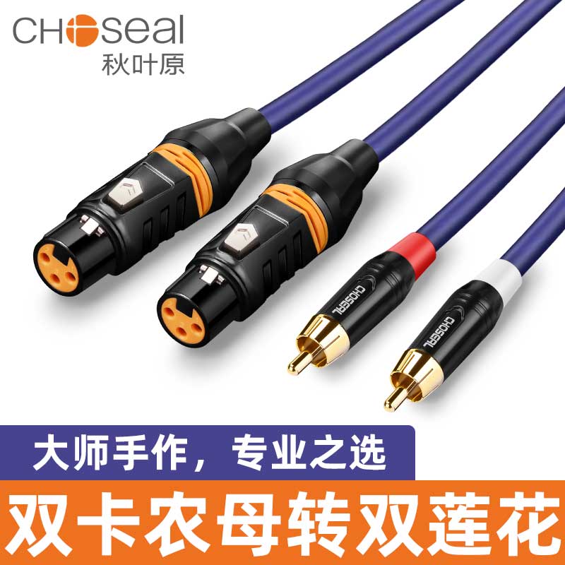 秋叶原发烧级莲双莲花转双卡农母音频线RCA对XLR平衡线卡农头功放调音台话筒线转卡农公XLR碟机功放音响箱线