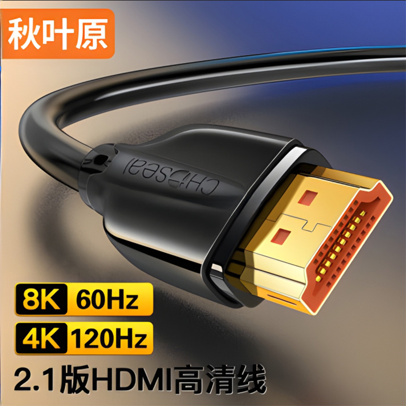 秋叶原HDMI线2.1版8K60Hz高清笔记本电脑电视显示器投影仪视频线