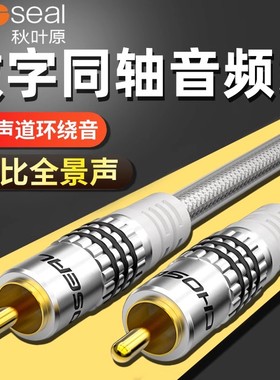 秋叶原同轴音频线低音炮线Spdif电视数字音频输出线RCA莲花连接线