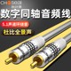 秋叶原同轴音频线低音炮线Spdif电视数字音频输出线RCA莲花连接线