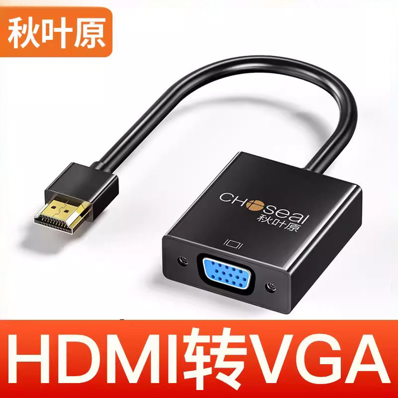 秋叶原hdmi转vga转换器带音频笔记本台式机顶盒子电视投影仪连接