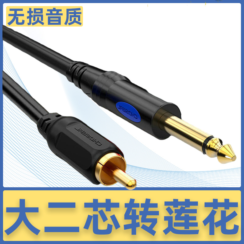 秋叶原Q386 6.5转莲花头公音频线6.35mm大二芯转rca话筒连接线