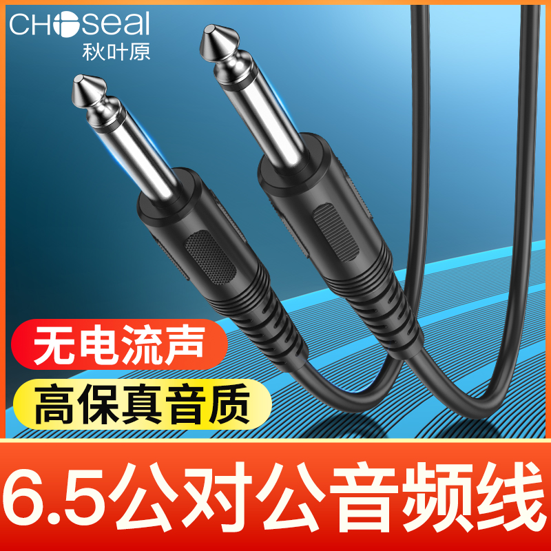 6.5大二芯话筒连接线秋叶原