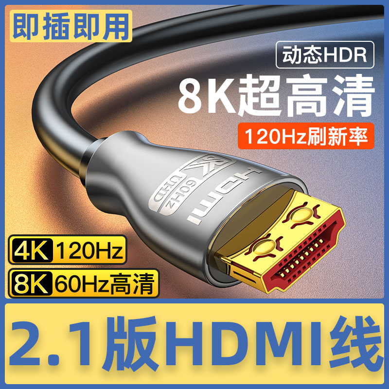 秋叶原HDMI线2.1版8K60HZ电脑电视连接线显示器4K120HZ电竞QH8210-封面