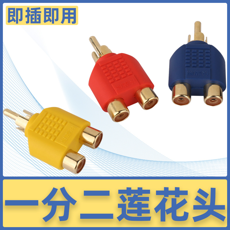 秋叶原 音频线转接头单莲花头转双莲花母AV头单RCA转双RCA头莲花一分二转接头转换器莲花音频一转二分线器