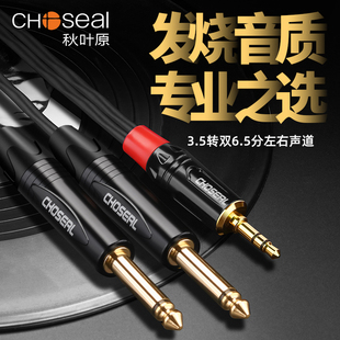 秋叶原 6.5大二芯一分二音频线6.35mm双声道电脑手机电子琴连调音台功放音响箱转接线 3.5mm小三芯转双6.35